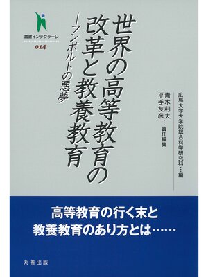 cover image of 世界の高等教育の改革と教養教育